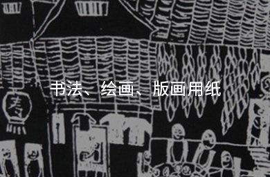 書(shū)法、繪畫(huà)、版畫(huà)用紙